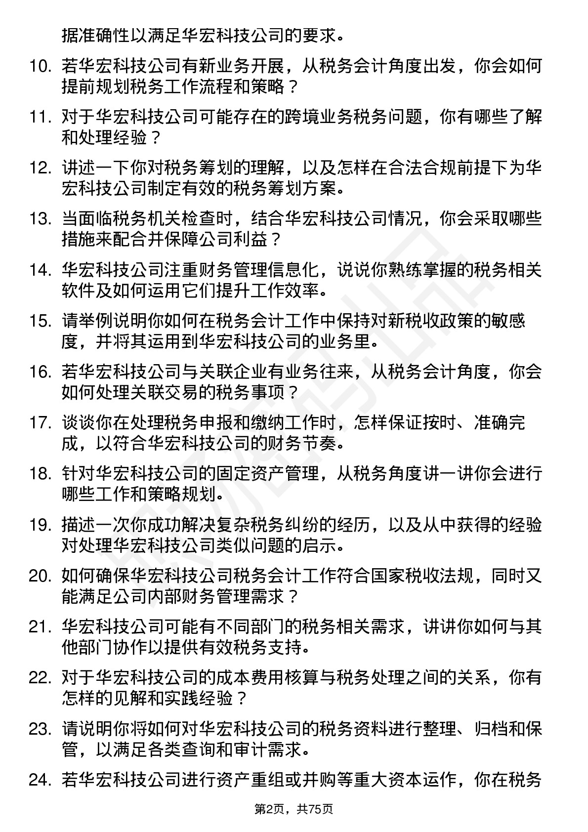 48道华宏科技税务会计岗位面试题库及参考回答含考察点分析