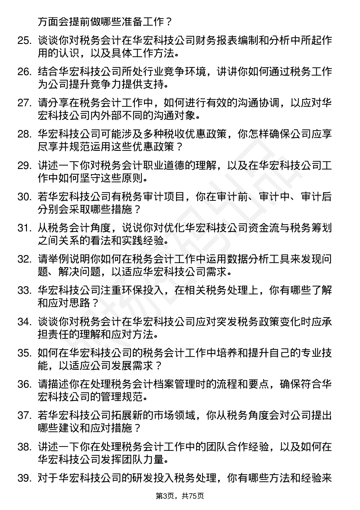 48道华宏科技税务会计岗位面试题库及参考回答含考察点分析