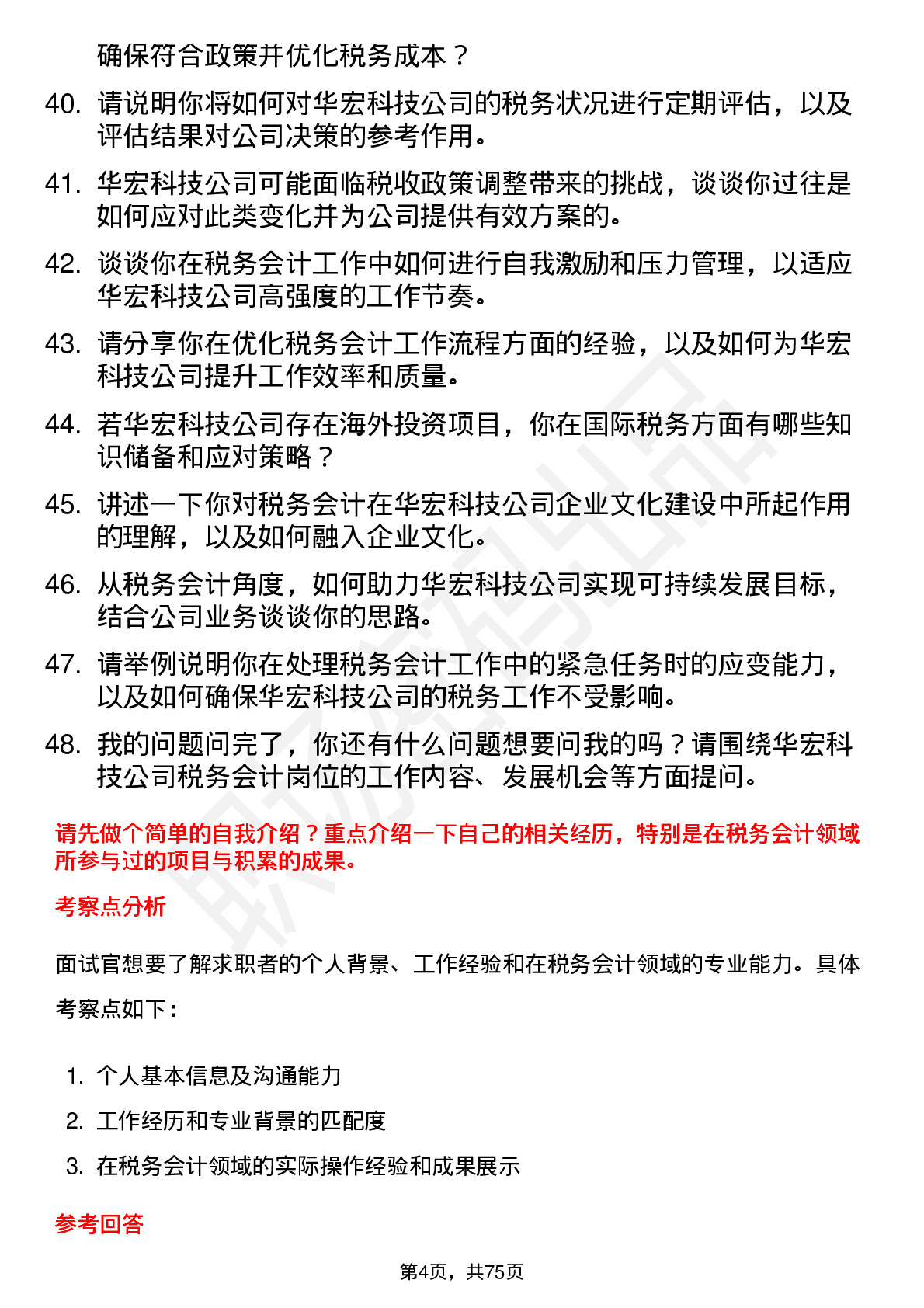 48道华宏科技税务会计岗位面试题库及参考回答含考察点分析