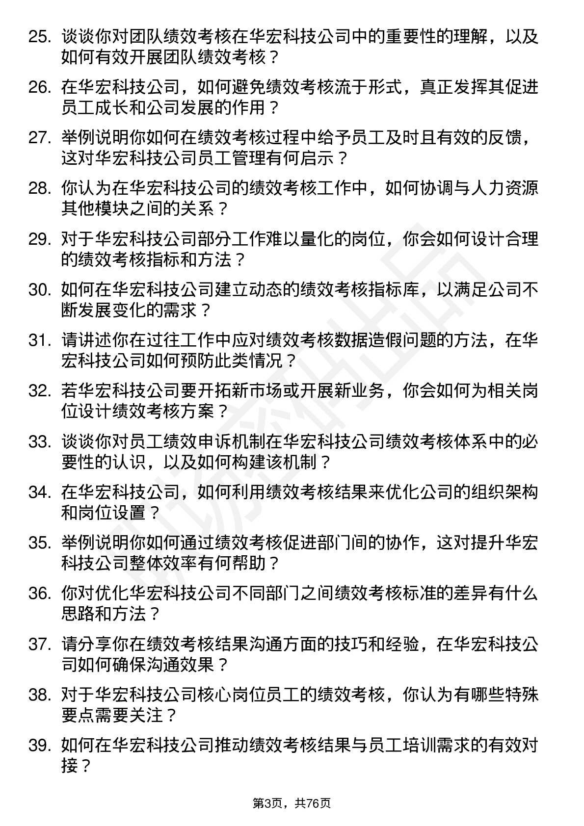 48道华宏科技绩效考核专员岗位面试题库及参考回答含考察点分析