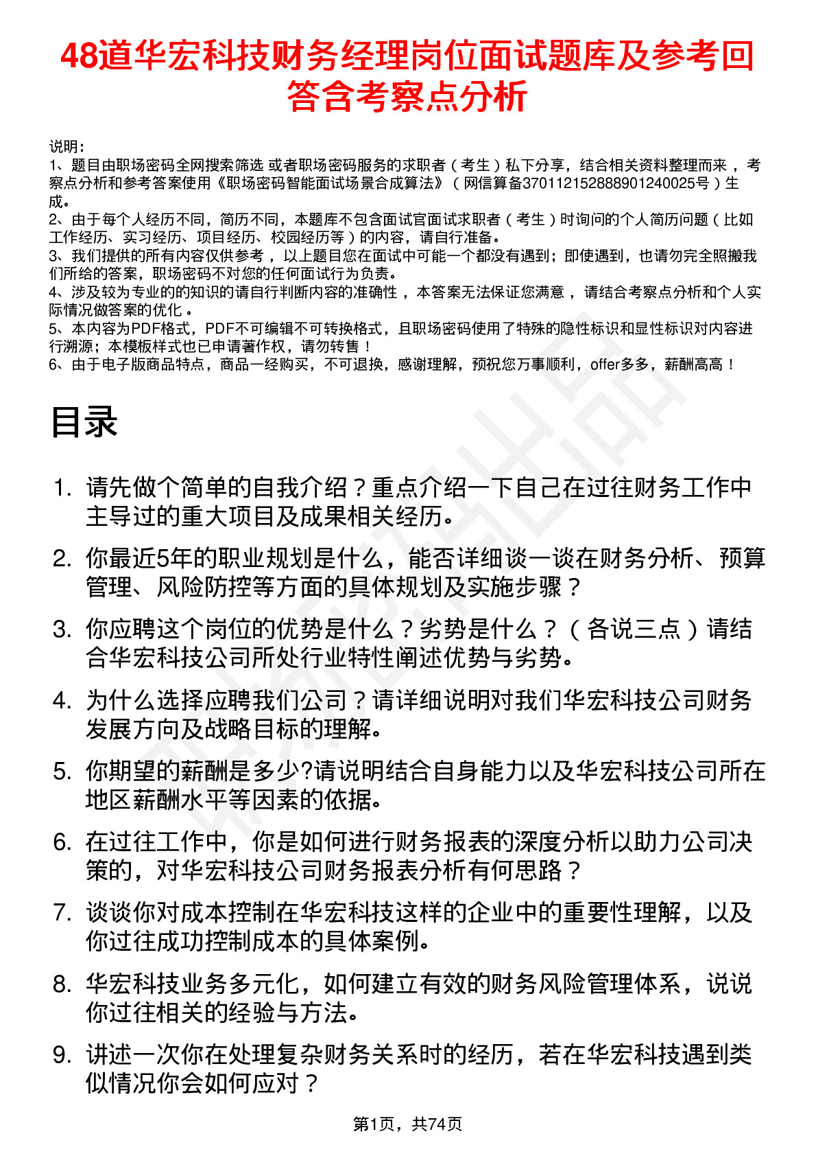 48道华宏科技财务经理岗位面试题库及参考回答含考察点分析