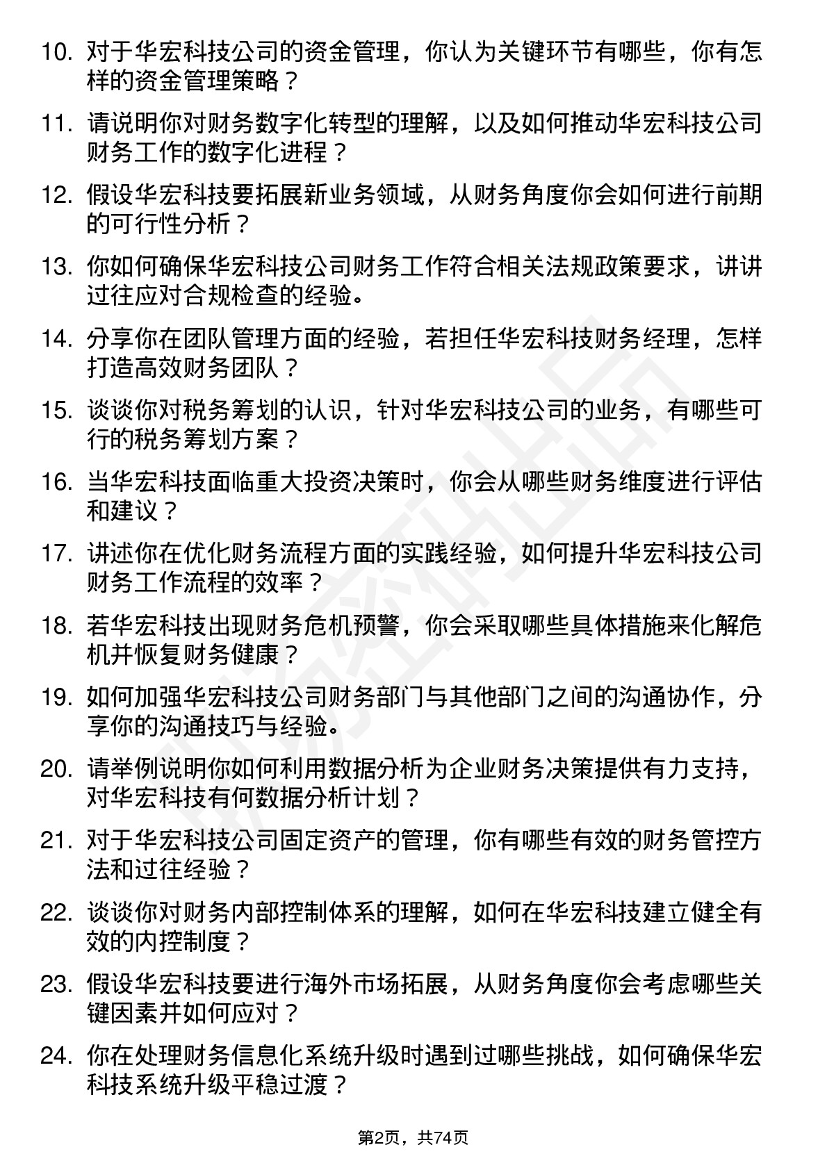 48道华宏科技财务经理岗位面试题库及参考回答含考察点分析