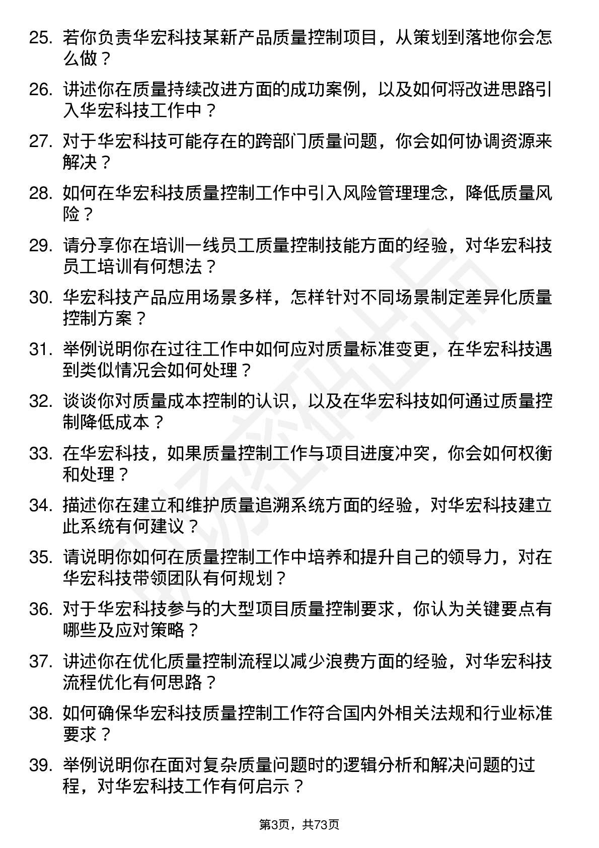 48道华宏科技质量控制工程师岗位面试题库及参考回答含考察点分析