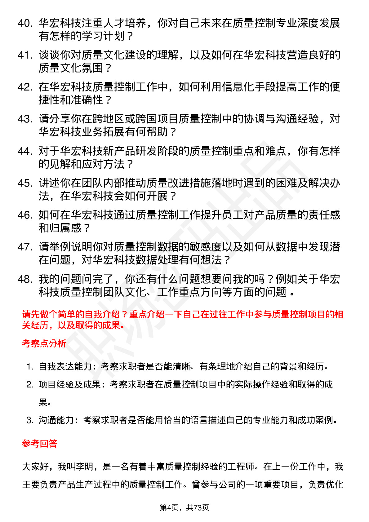 48道华宏科技质量控制工程师岗位面试题库及参考回答含考察点分析