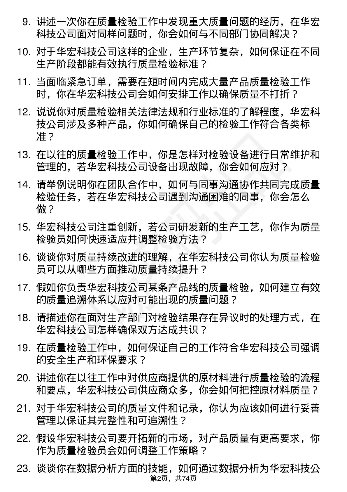 48道华宏科技质量检验员岗位面试题库及参考回答含考察点分析