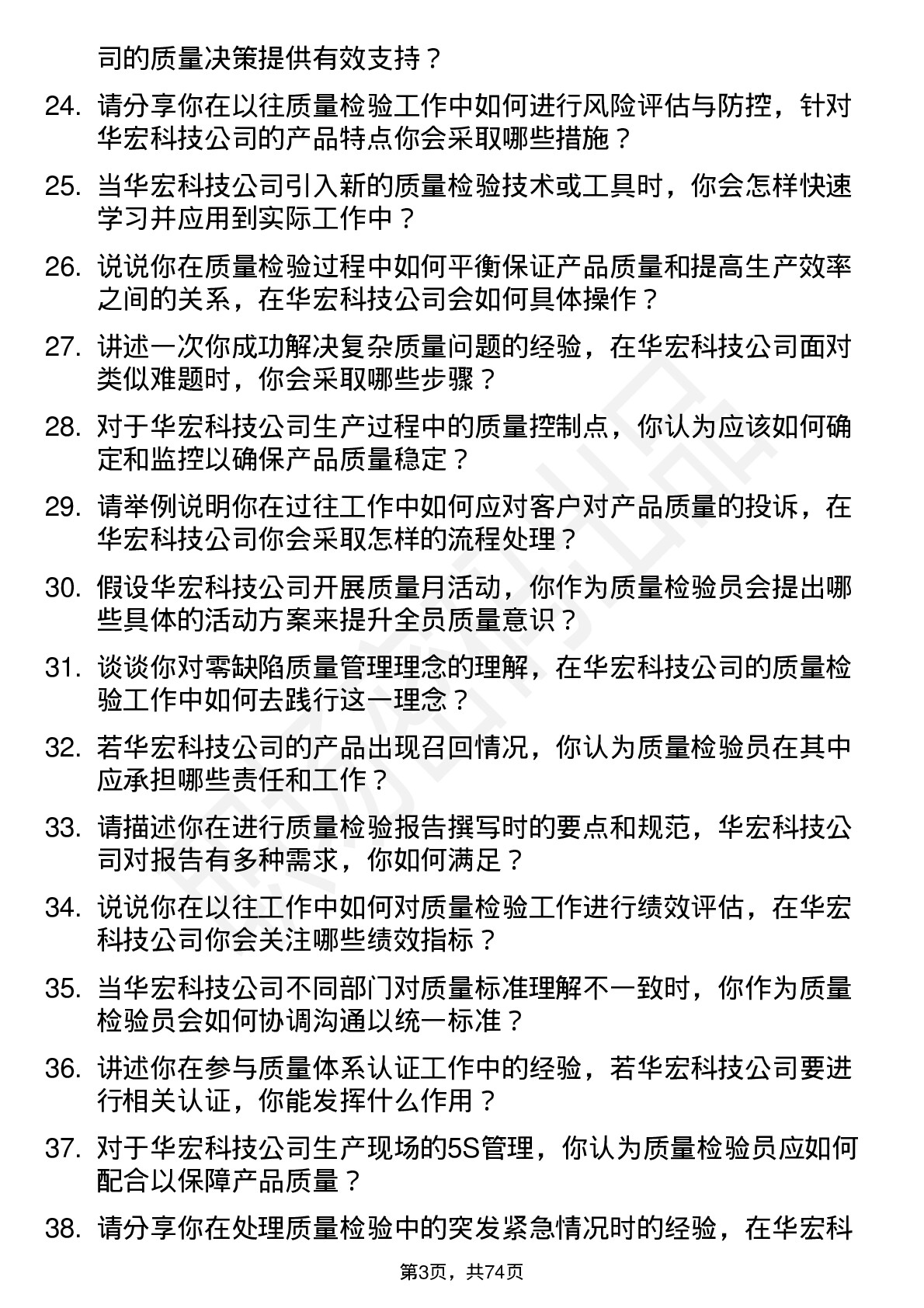 48道华宏科技质量检验员岗位面试题库及参考回答含考察点分析