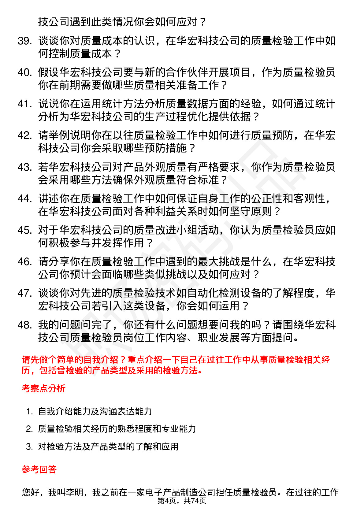 48道华宏科技质量检验员岗位面试题库及参考回答含考察点分析