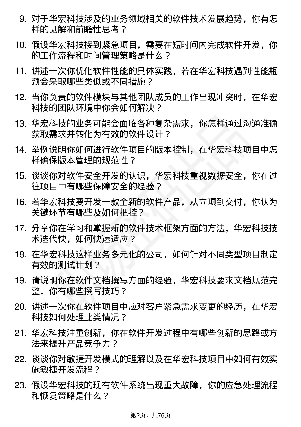 48道华宏科技软件工程师岗位面试题库及参考回答含考察点分析