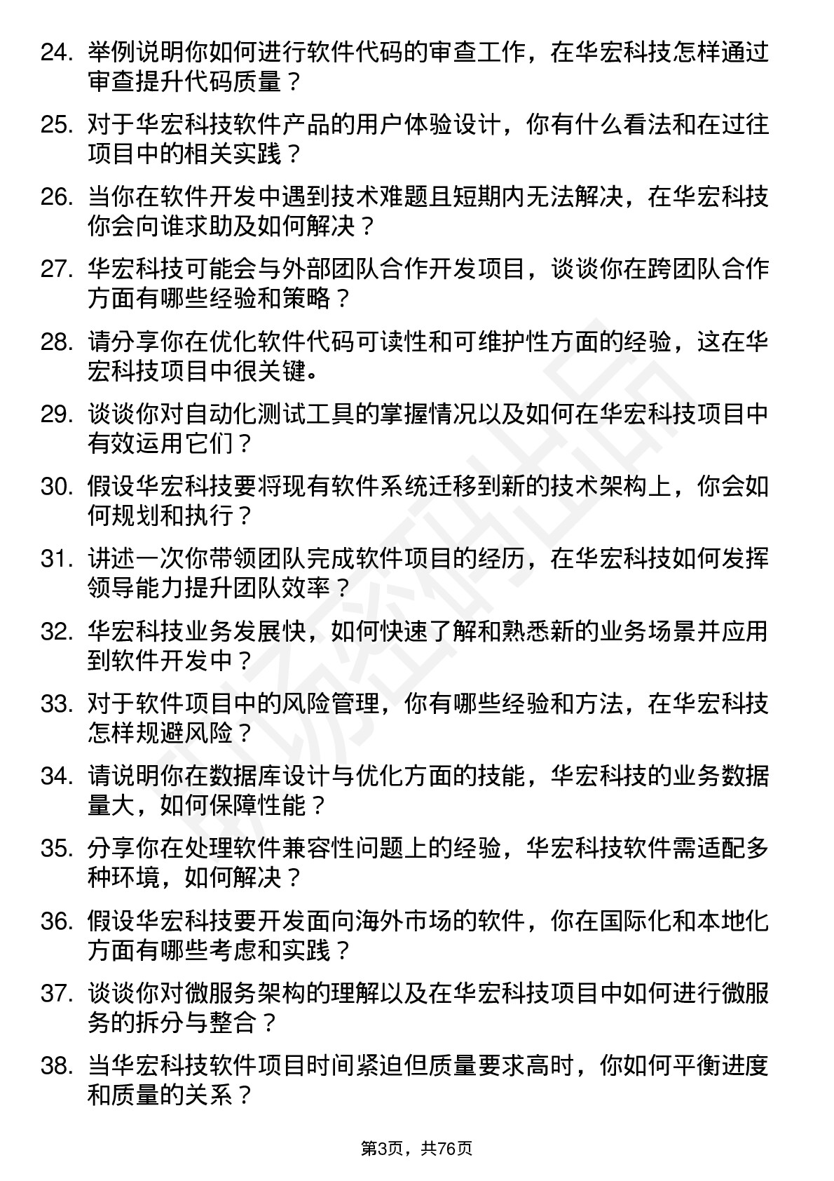 48道华宏科技软件工程师岗位面试题库及参考回答含考察点分析