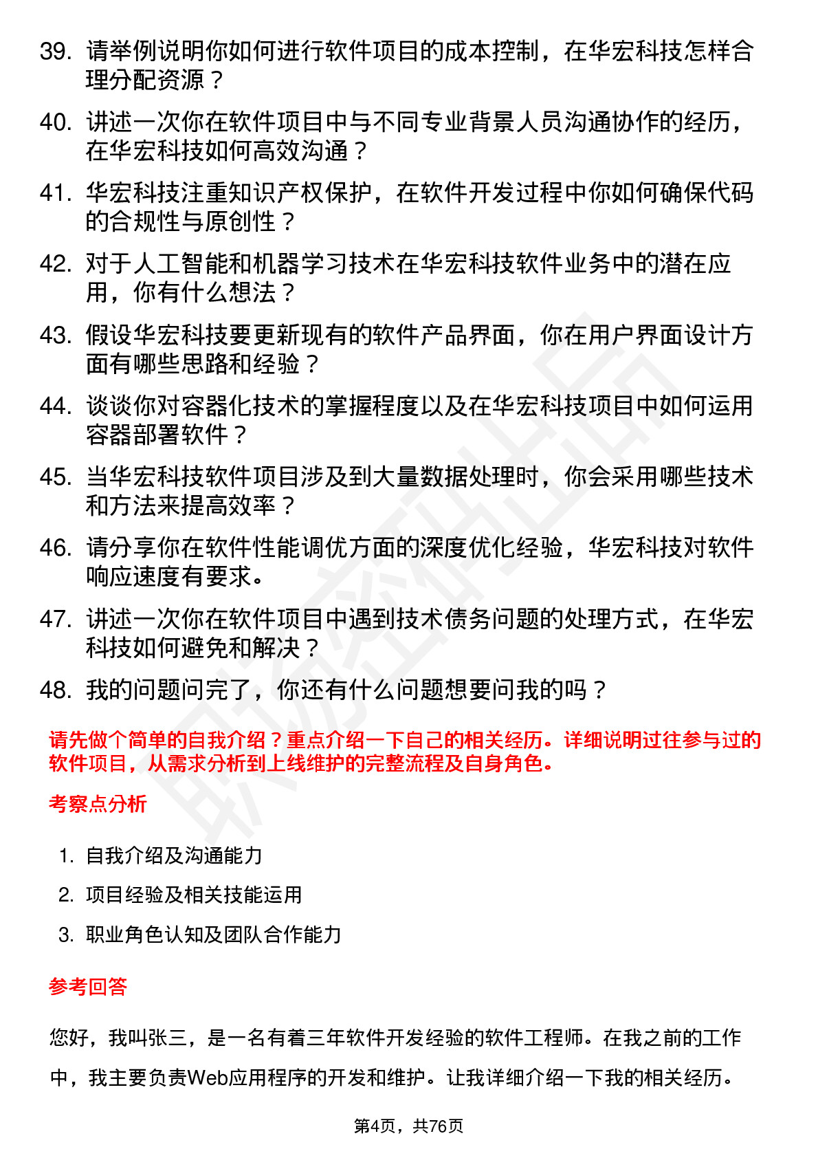 48道华宏科技软件工程师岗位面试题库及参考回答含考察点分析