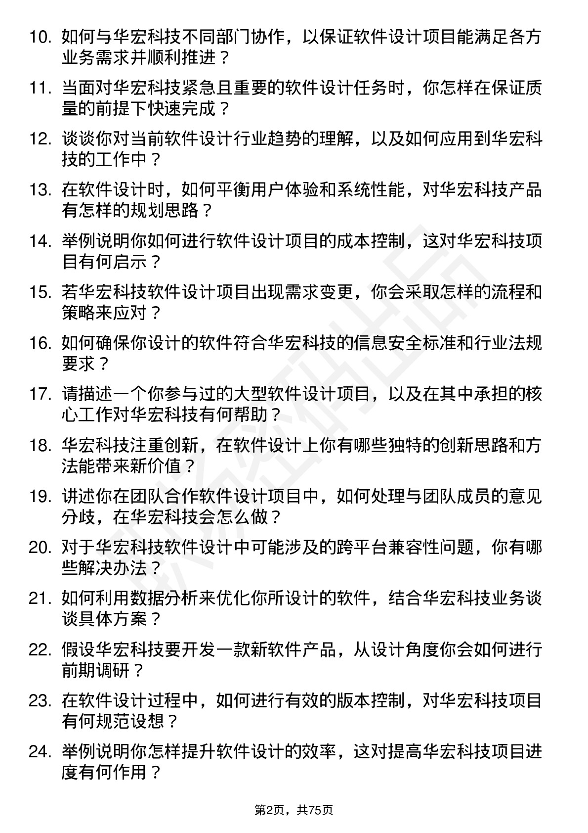 48道华宏科技软件设计师岗位面试题库及参考回答含考察点分析