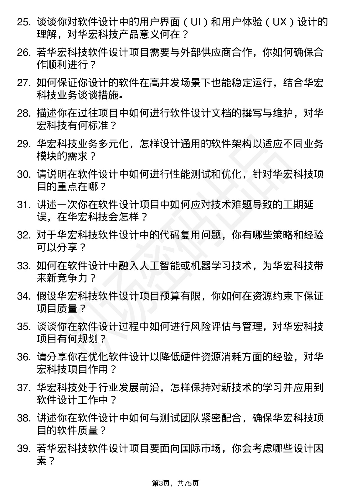 48道华宏科技软件设计师岗位面试题库及参考回答含考察点分析