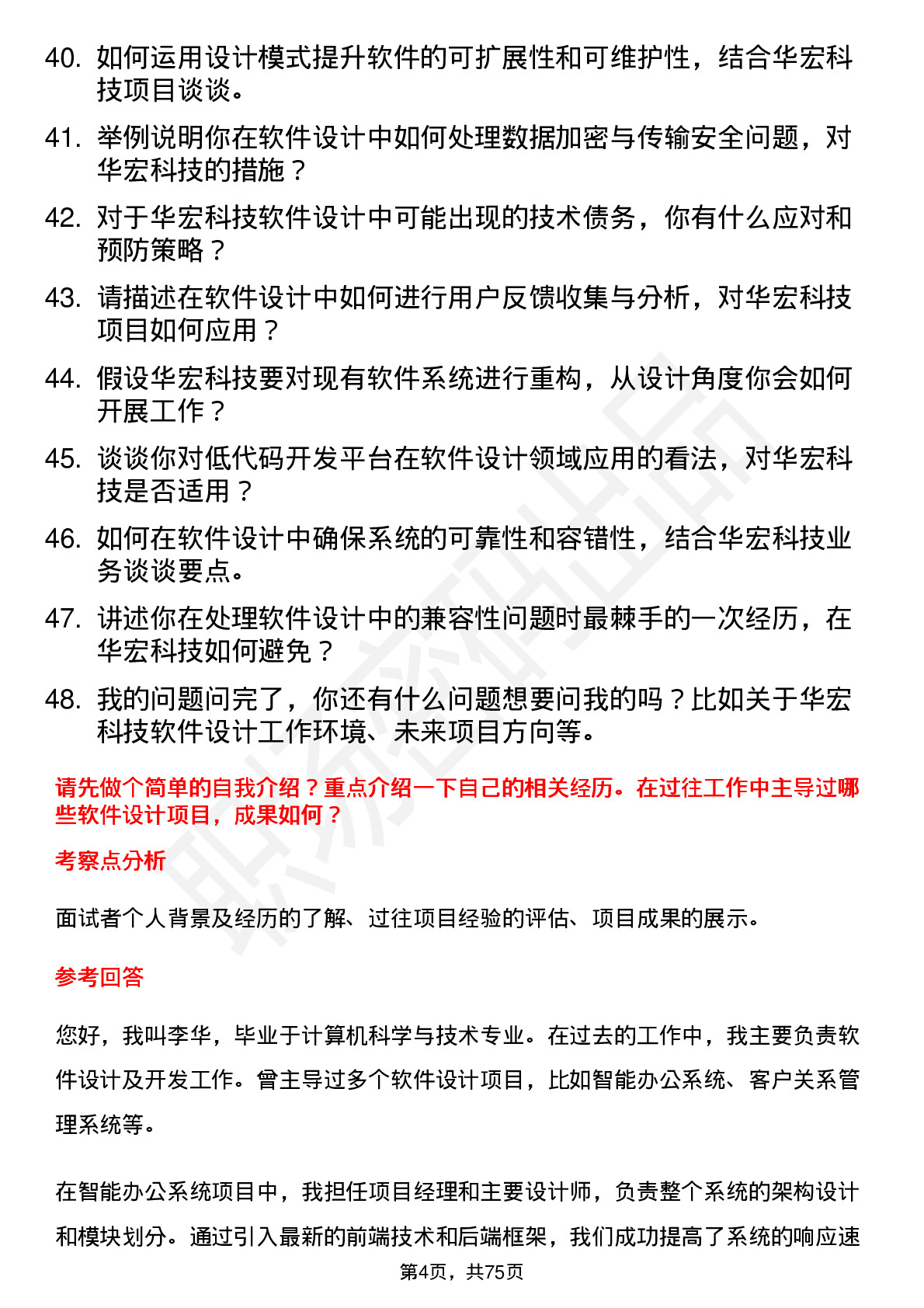 48道华宏科技软件设计师岗位面试题库及参考回答含考察点分析