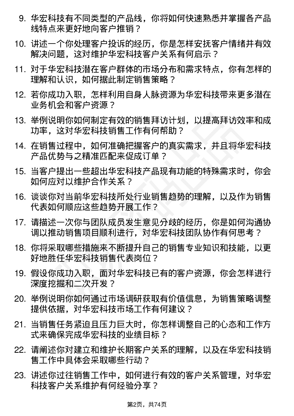 48道华宏科技销售代表岗位面试题库及参考回答含考察点分析