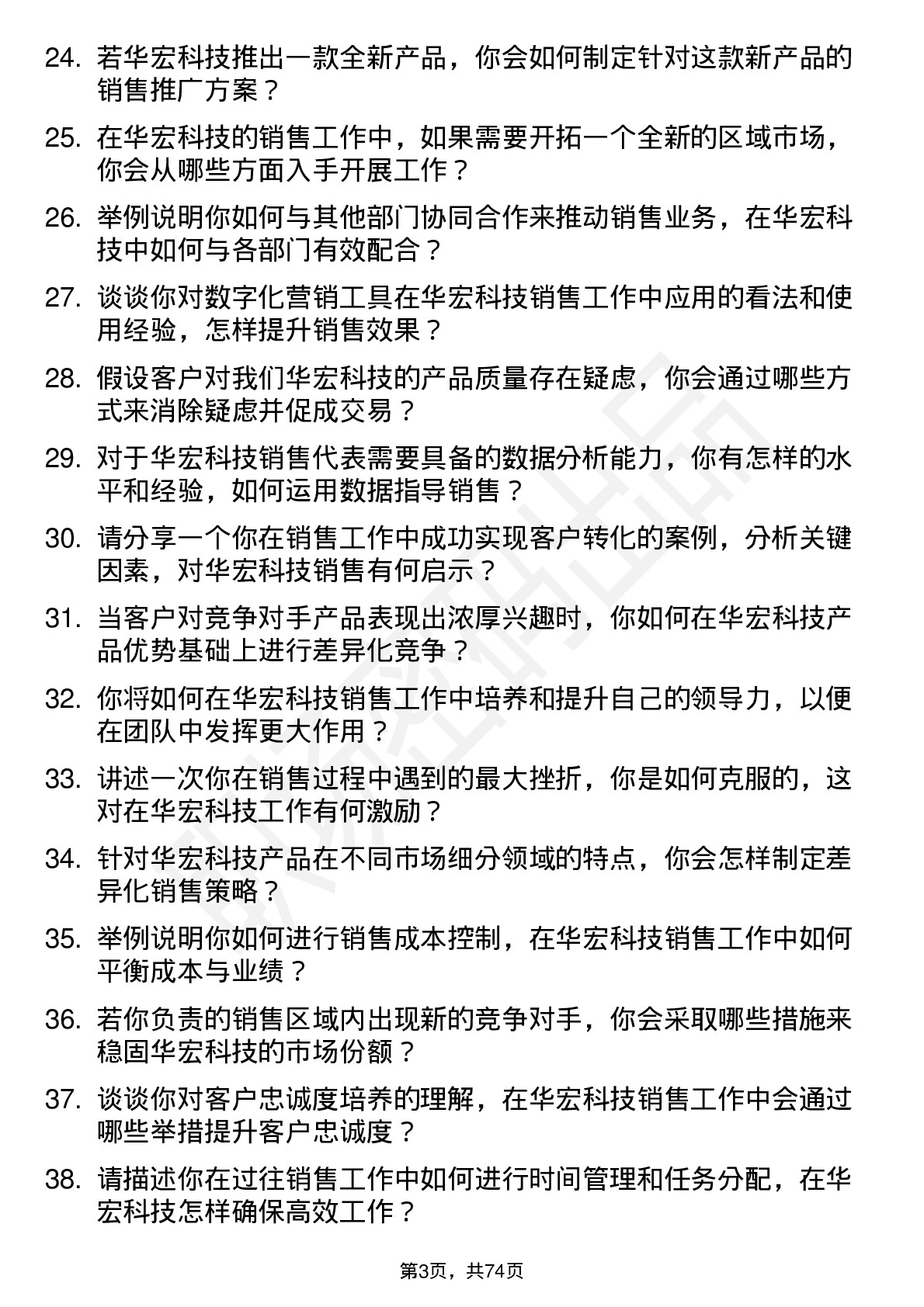 48道华宏科技销售代表岗位面试题库及参考回答含考察点分析