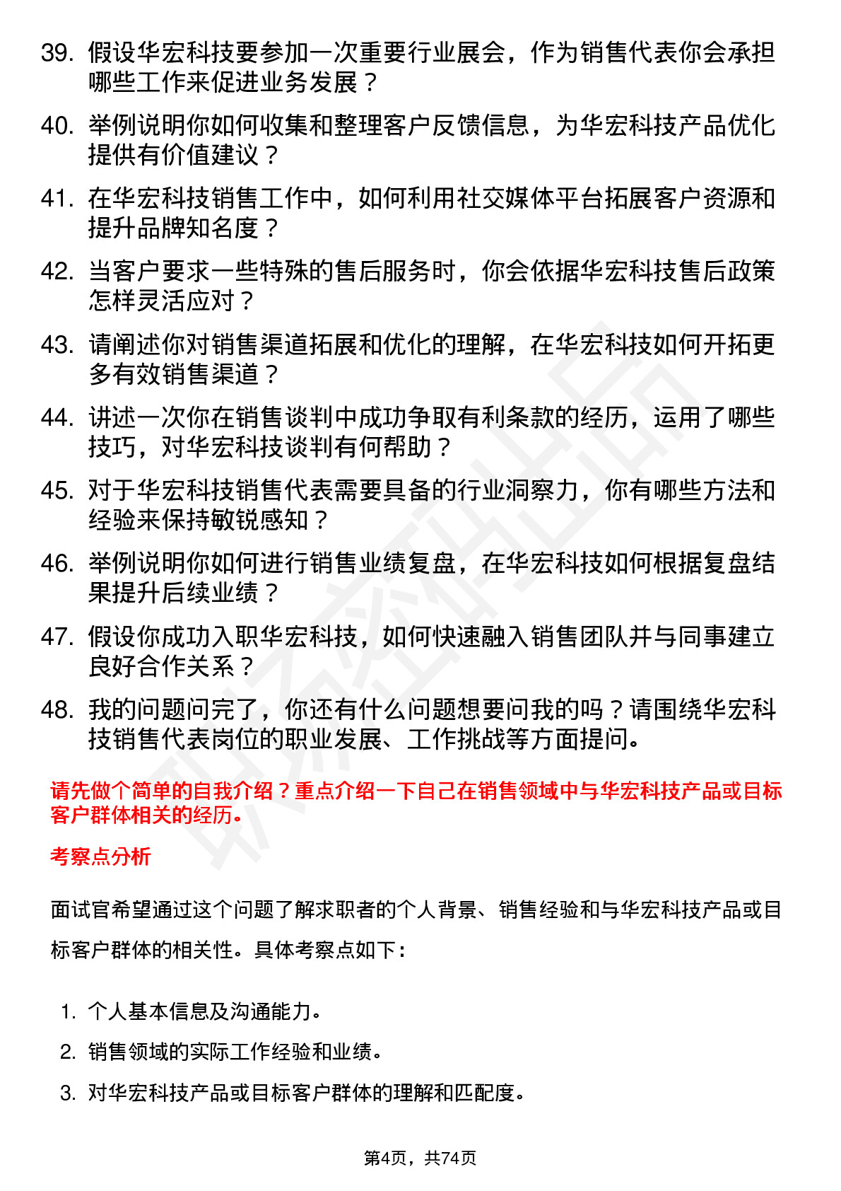 48道华宏科技销售代表岗位面试题库及参考回答含考察点分析