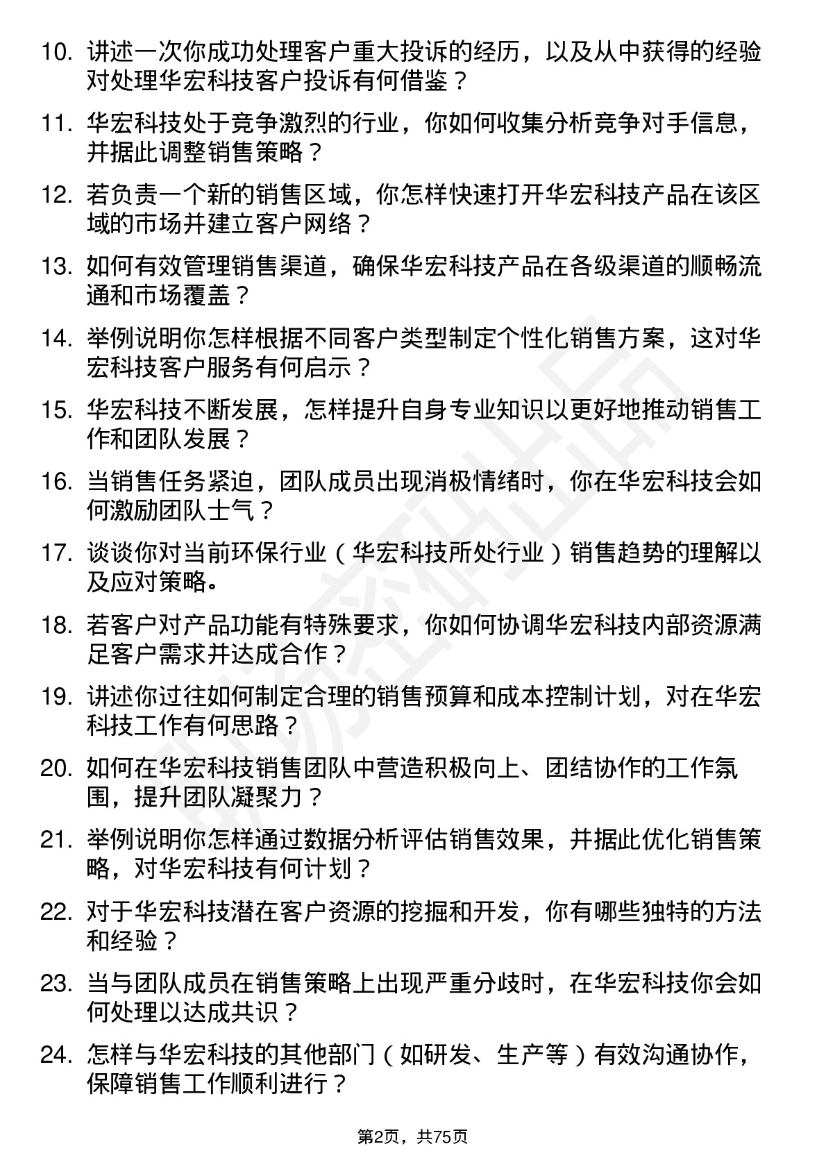 48道华宏科技销售经理岗位面试题库及参考回答含考察点分析