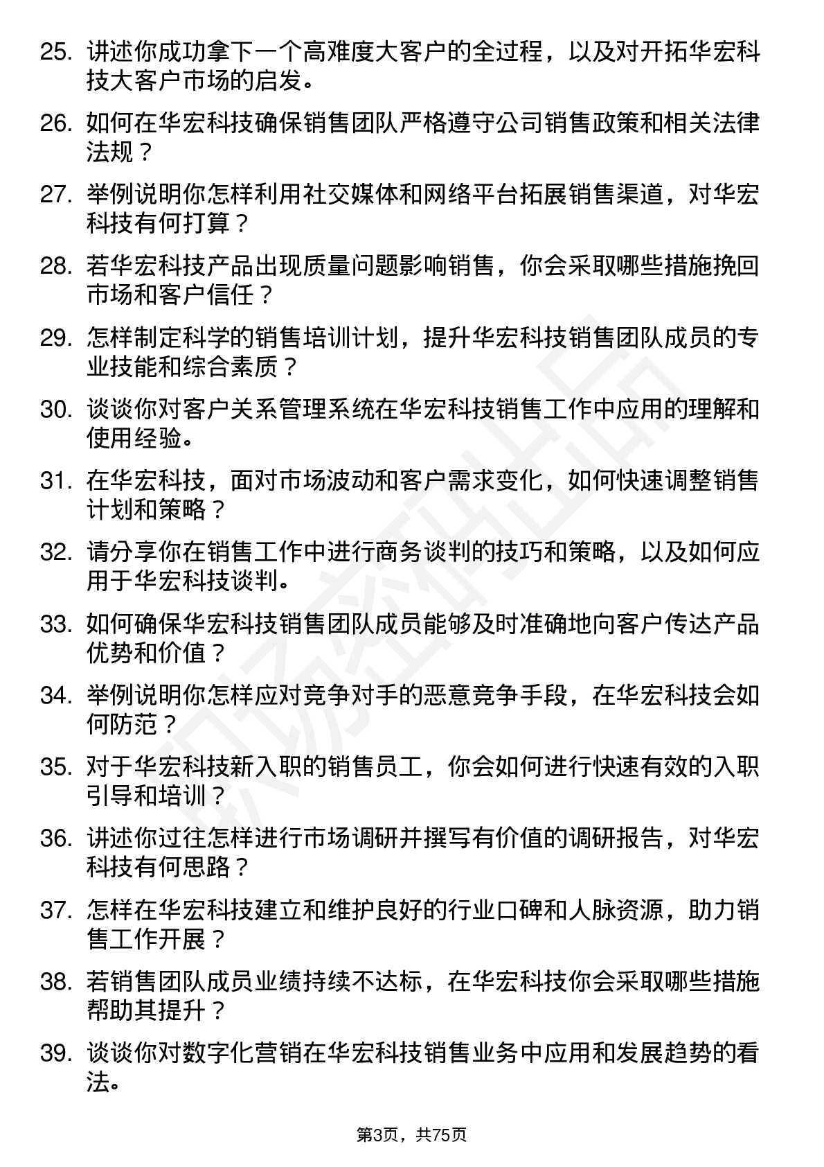 48道华宏科技销售经理岗位面试题库及参考回答含考察点分析