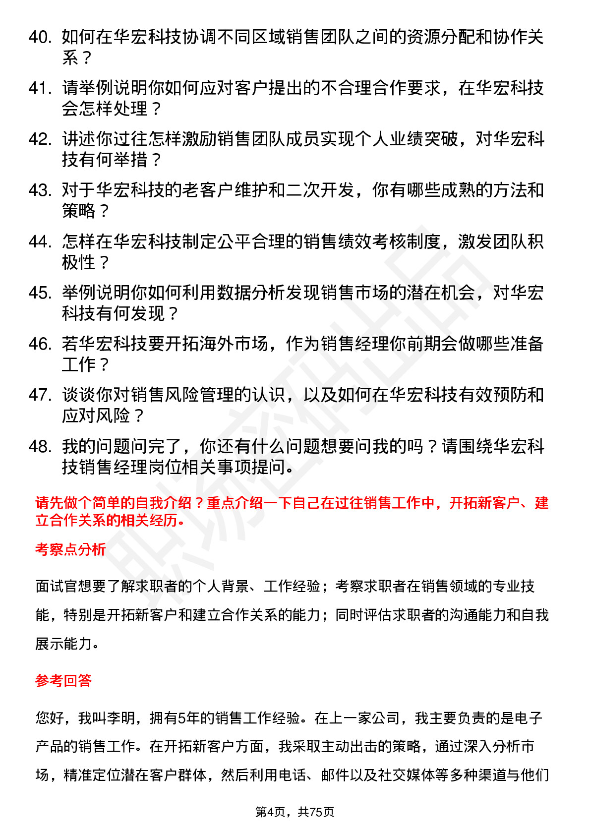 48道华宏科技销售经理岗位面试题库及参考回答含考察点分析