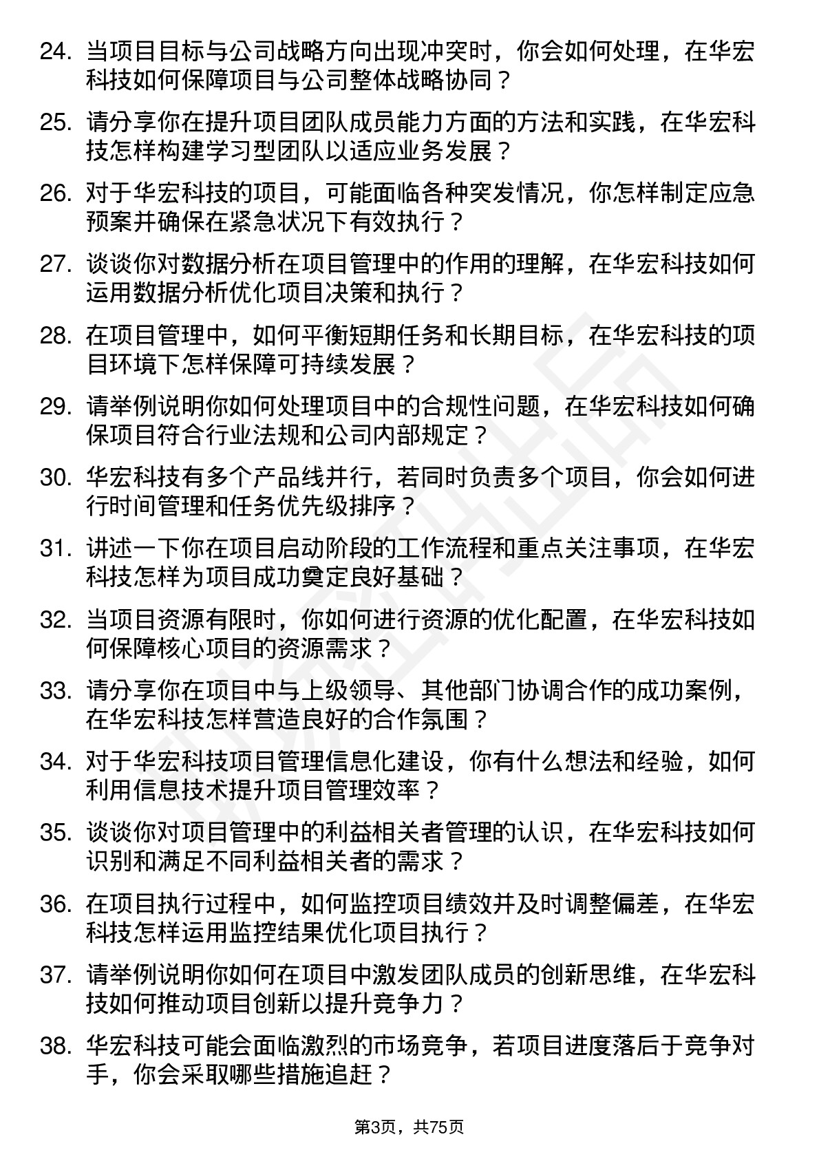 48道华宏科技项目经理岗位面试题库及参考回答含考察点分析