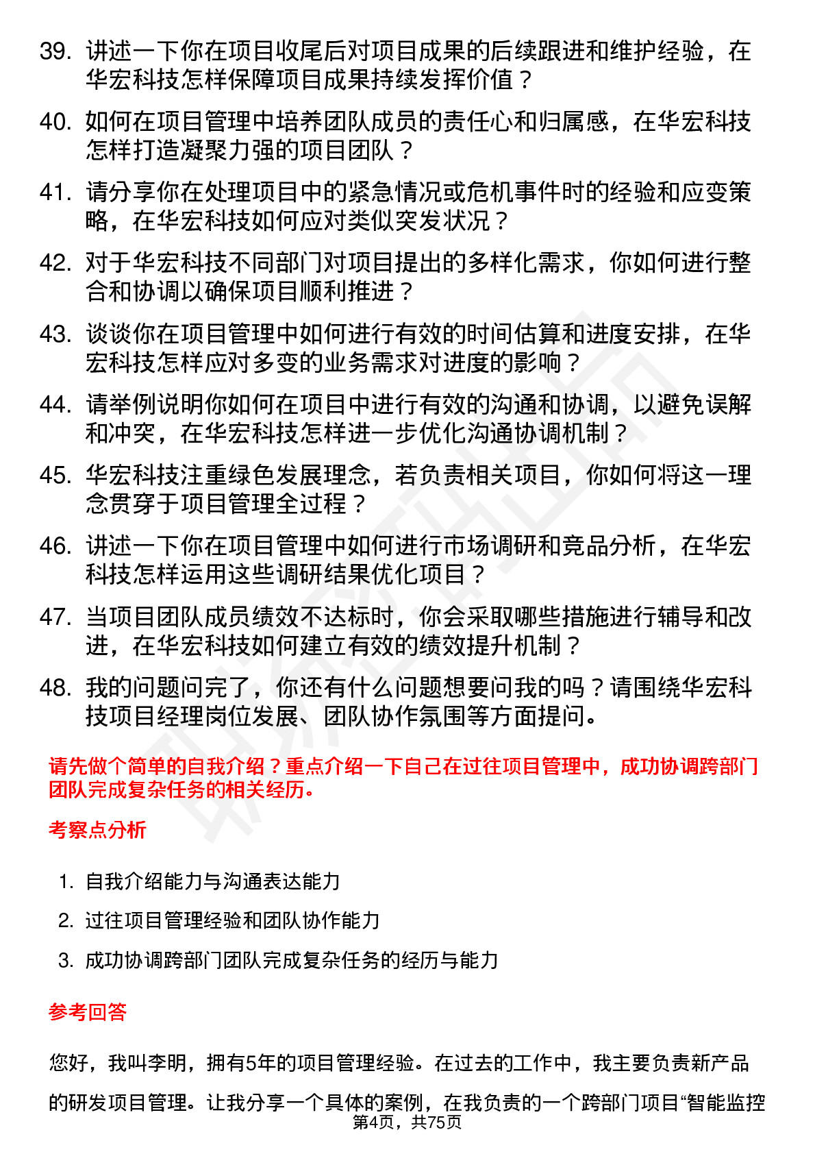 48道华宏科技项目经理岗位面试题库及参考回答含考察点分析