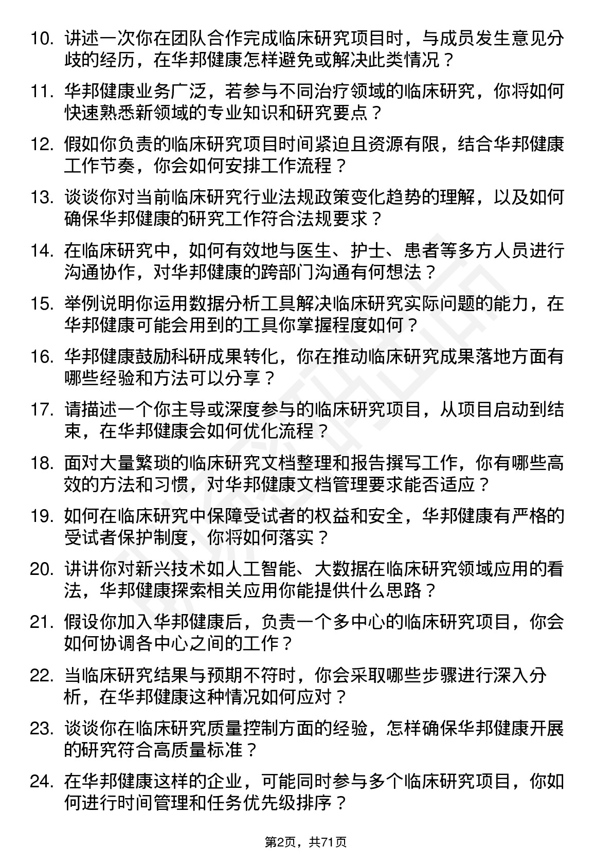 48道华邦健康临床研究员岗位面试题库及参考回答含考察点分析