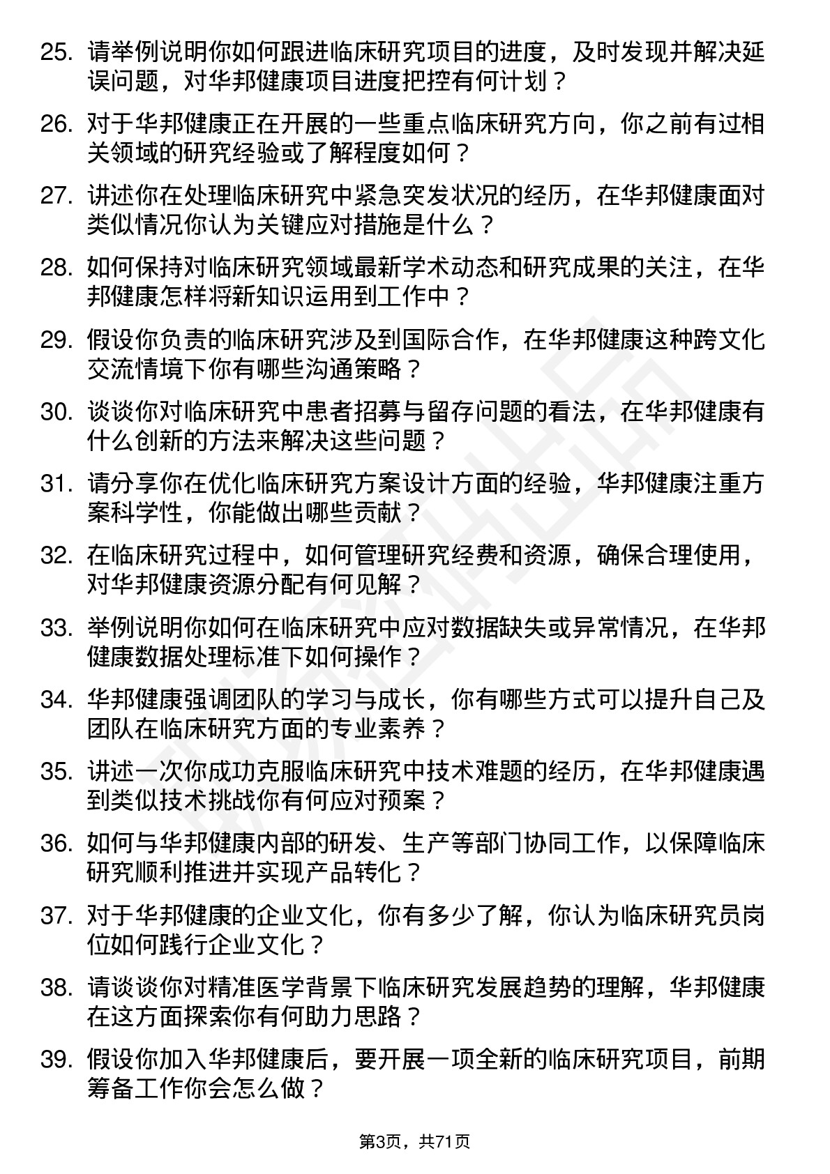 48道华邦健康临床研究员岗位面试题库及参考回答含考察点分析