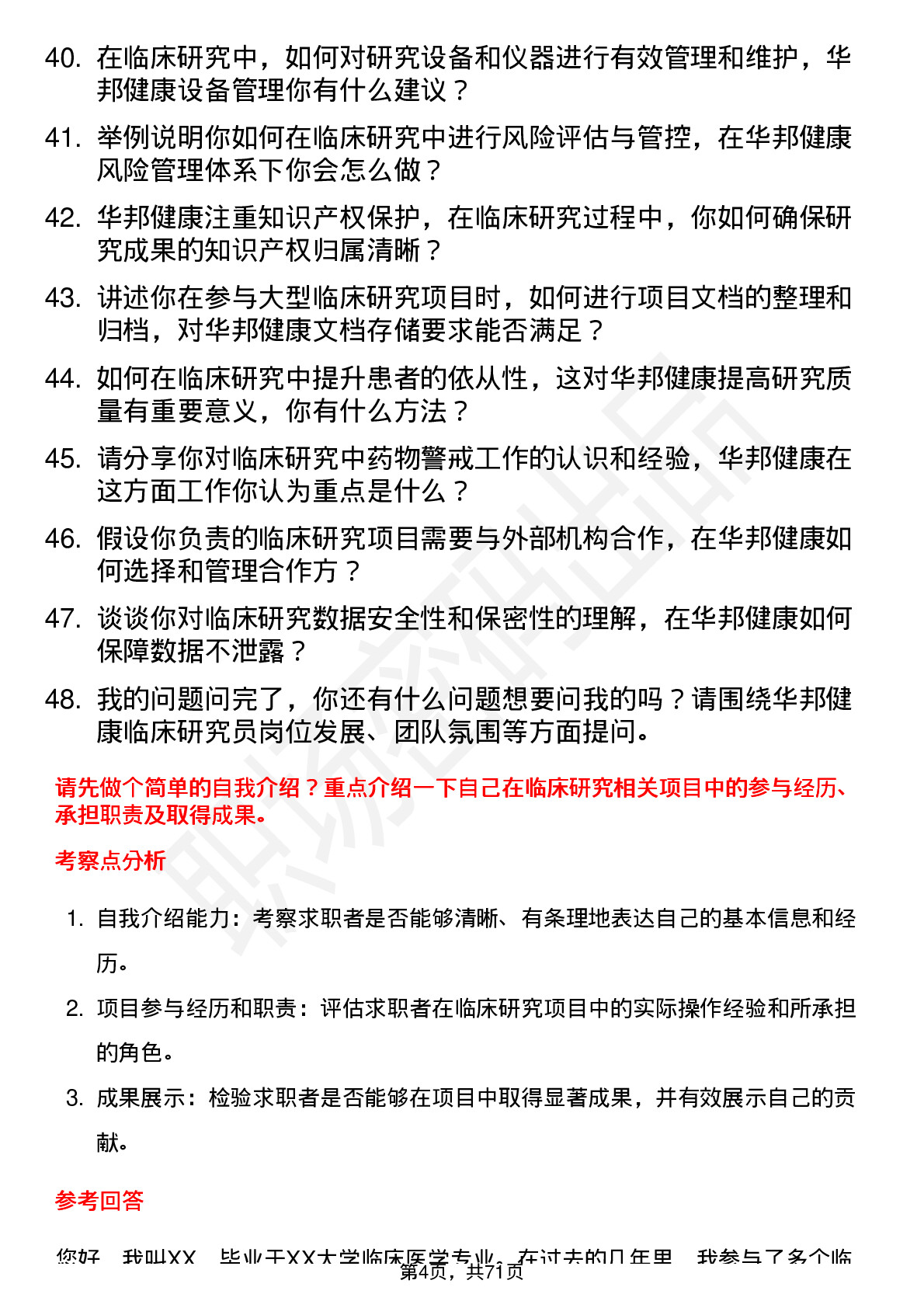 48道华邦健康临床研究员岗位面试题库及参考回答含考察点分析