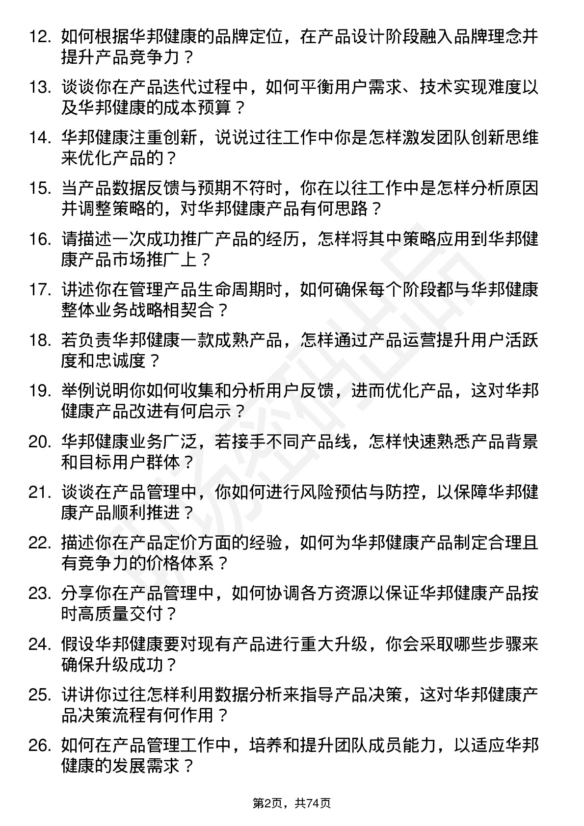 48道华邦健康产品经理岗位面试题库及参考回答含考察点分析