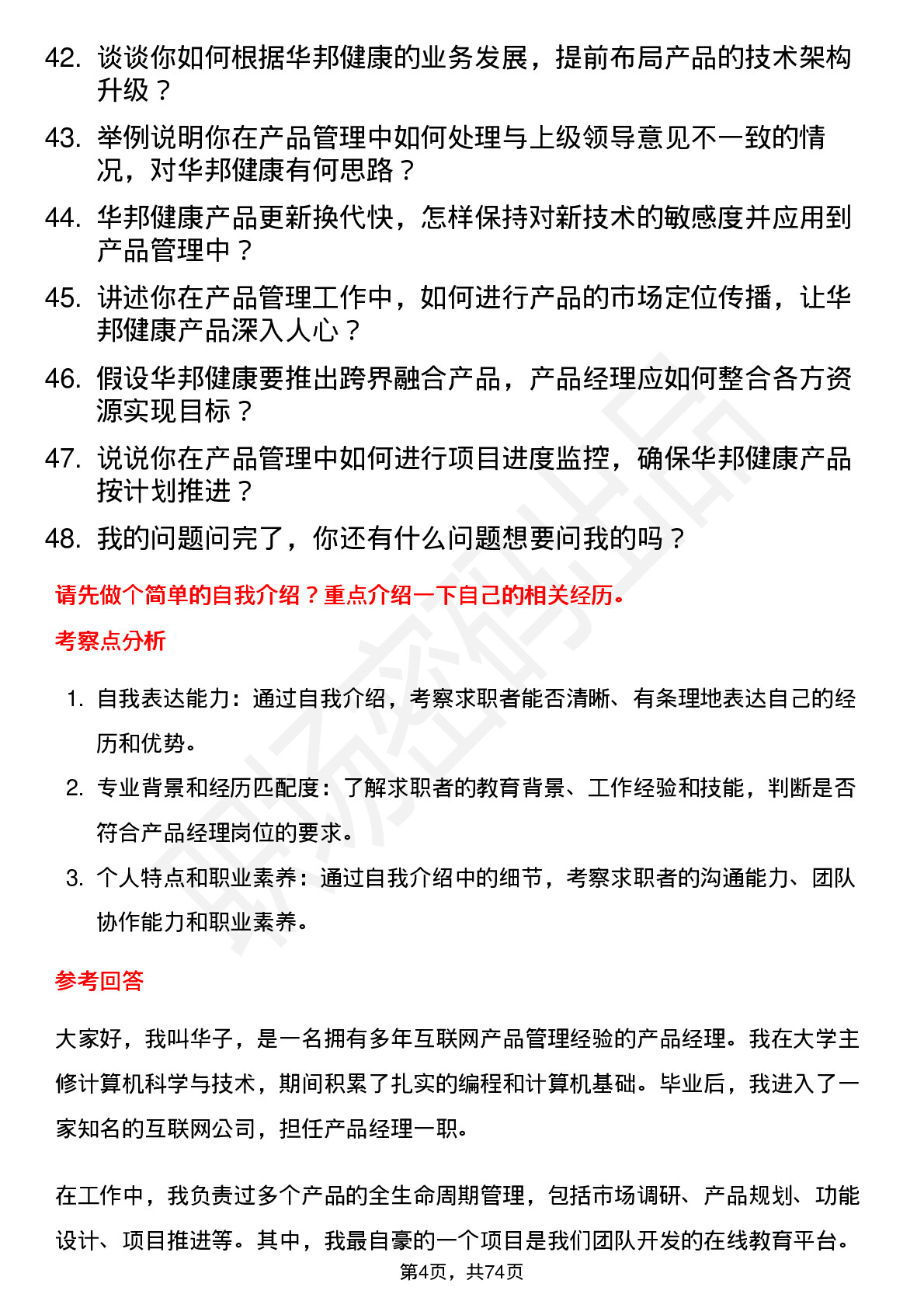 48道华邦健康产品经理岗位面试题库及参考回答含考察点分析