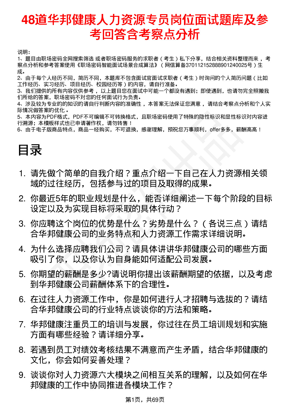 48道华邦健康人力资源专员岗位面试题库及参考回答含考察点分析