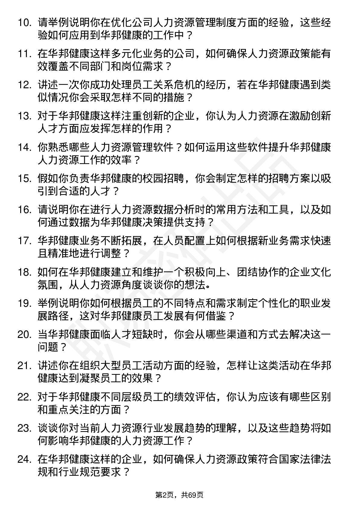 48道华邦健康人力资源专员岗位面试题库及参考回答含考察点分析