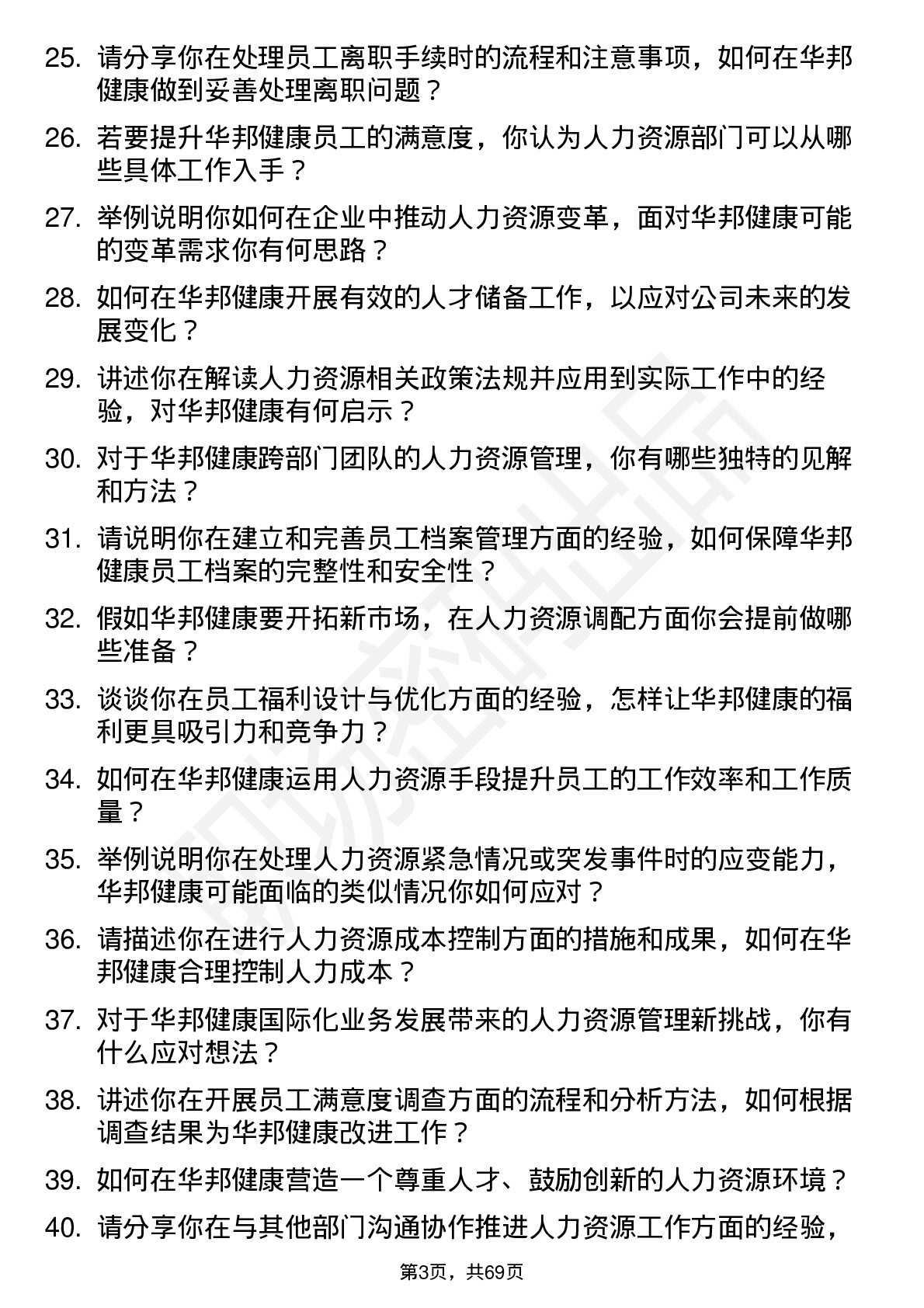 48道华邦健康人力资源专员岗位面试题库及参考回答含考察点分析