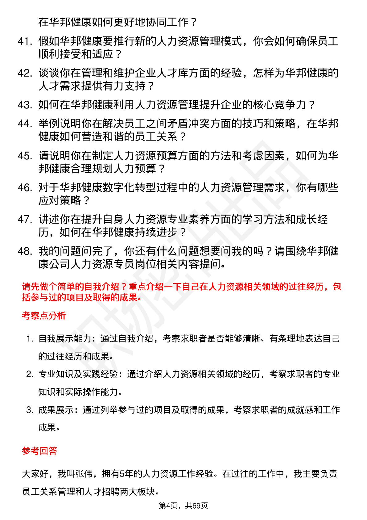 48道华邦健康人力资源专员岗位面试题库及参考回答含考察点分析