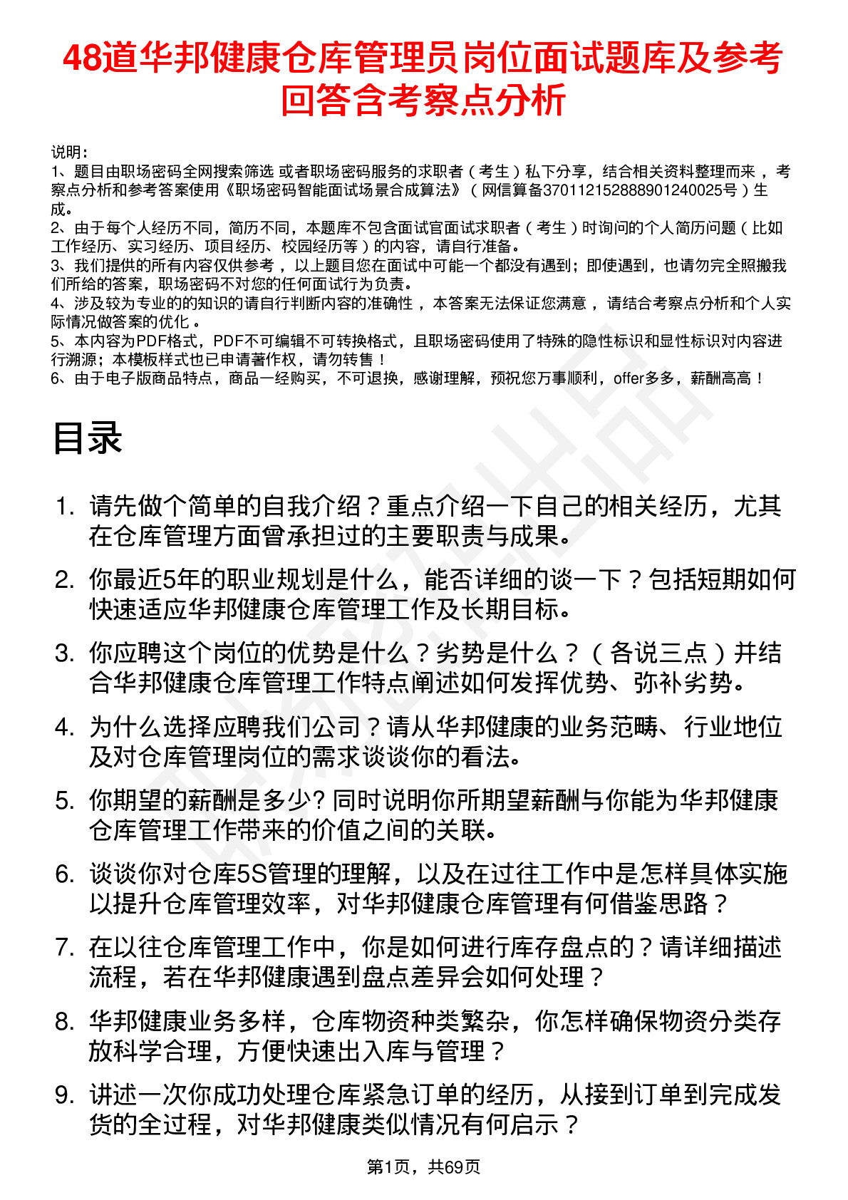 48道华邦健康仓库管理员岗位面试题库及参考回答含考察点分析