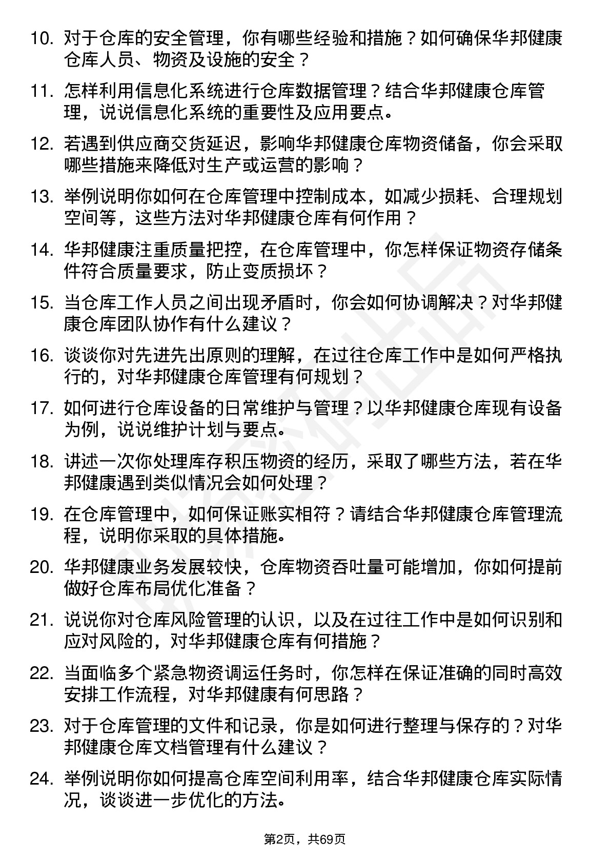 48道华邦健康仓库管理员岗位面试题库及参考回答含考察点分析