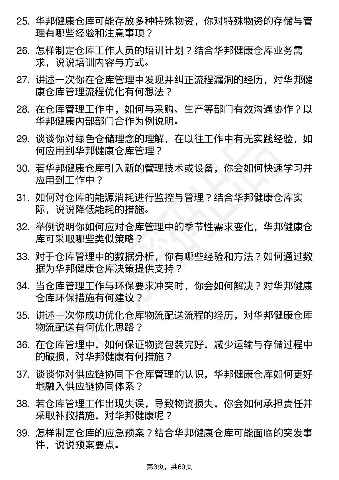 48道华邦健康仓库管理员岗位面试题库及参考回答含考察点分析