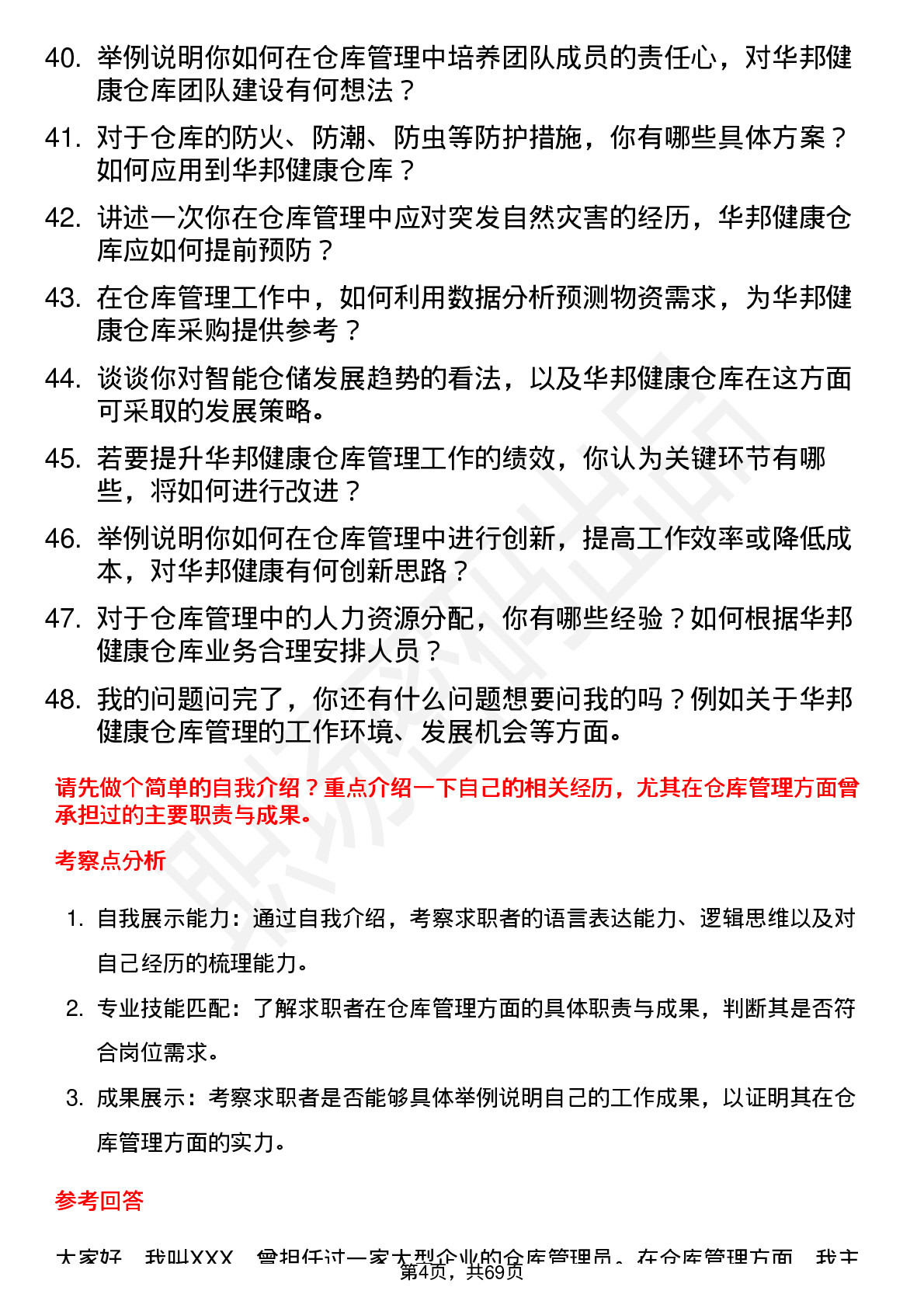 48道华邦健康仓库管理员岗位面试题库及参考回答含考察点分析