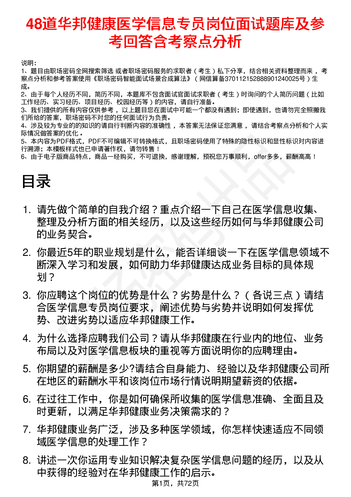 48道华邦健康医学信息专员岗位面试题库及参考回答含考察点分析