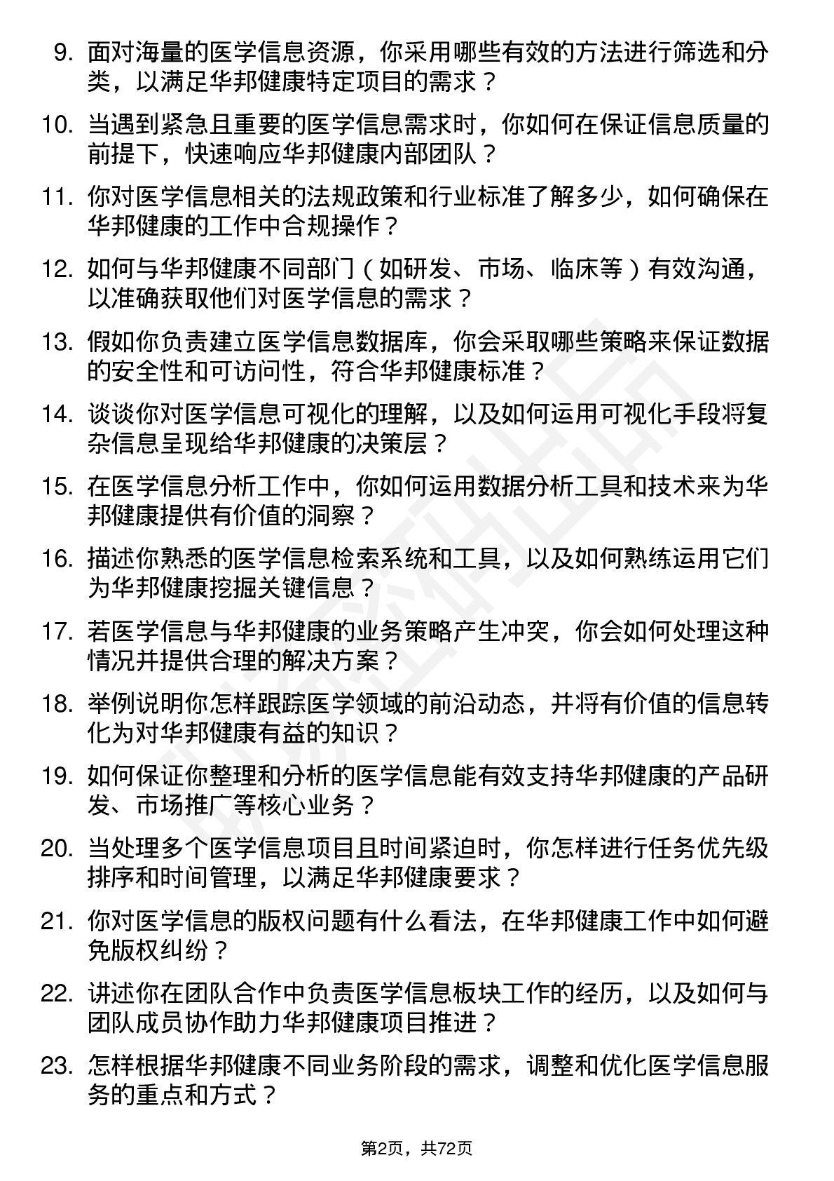 48道华邦健康医学信息专员岗位面试题库及参考回答含考察点分析