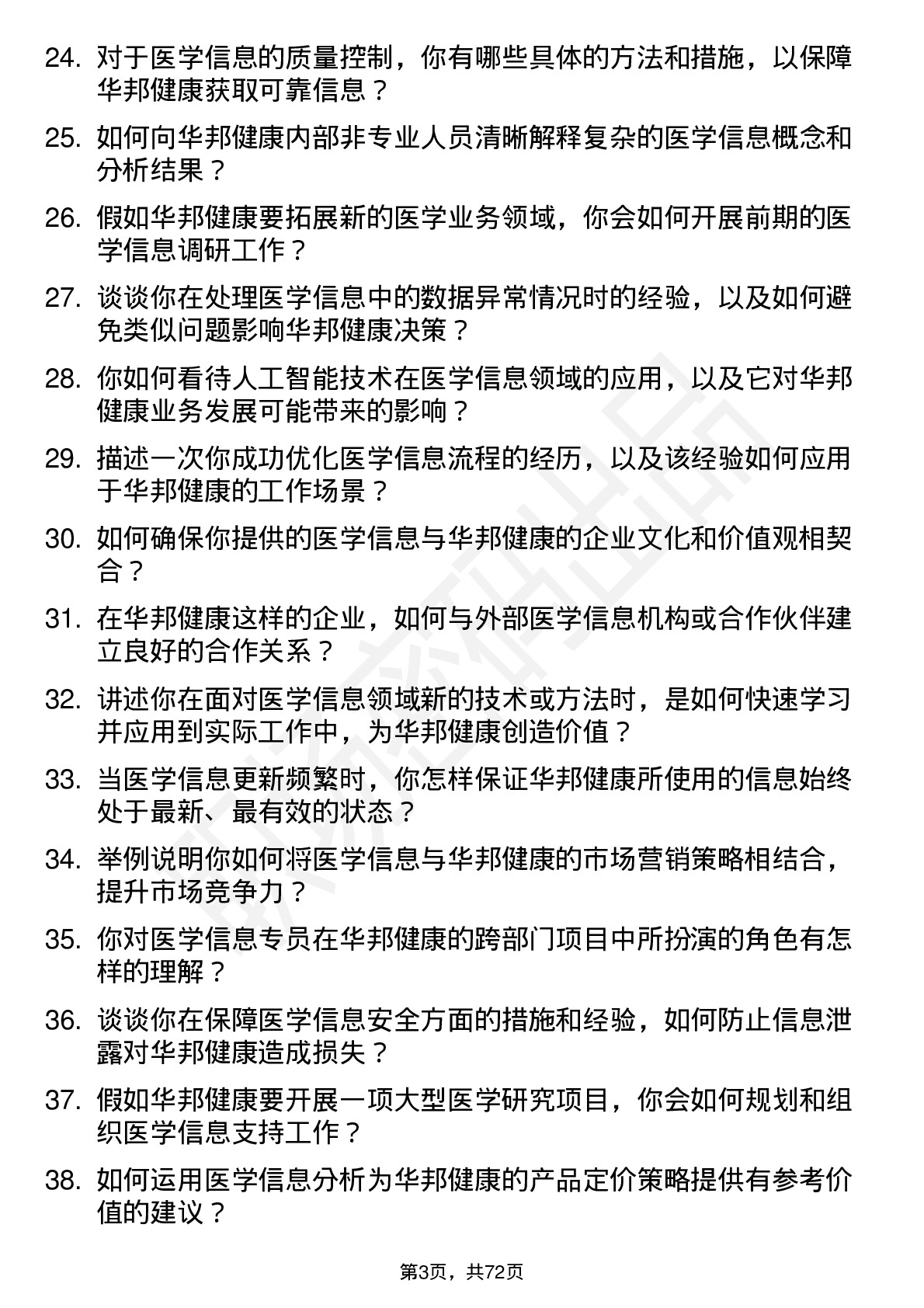 48道华邦健康医学信息专员岗位面试题库及参考回答含考察点分析