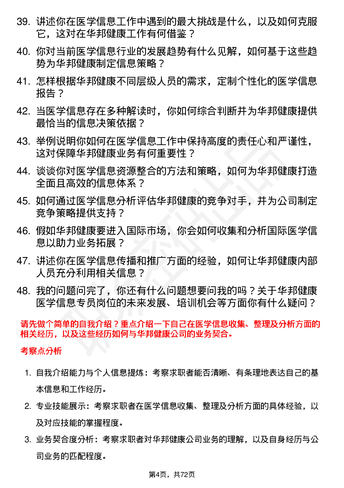 48道华邦健康医学信息专员岗位面试题库及参考回答含考察点分析