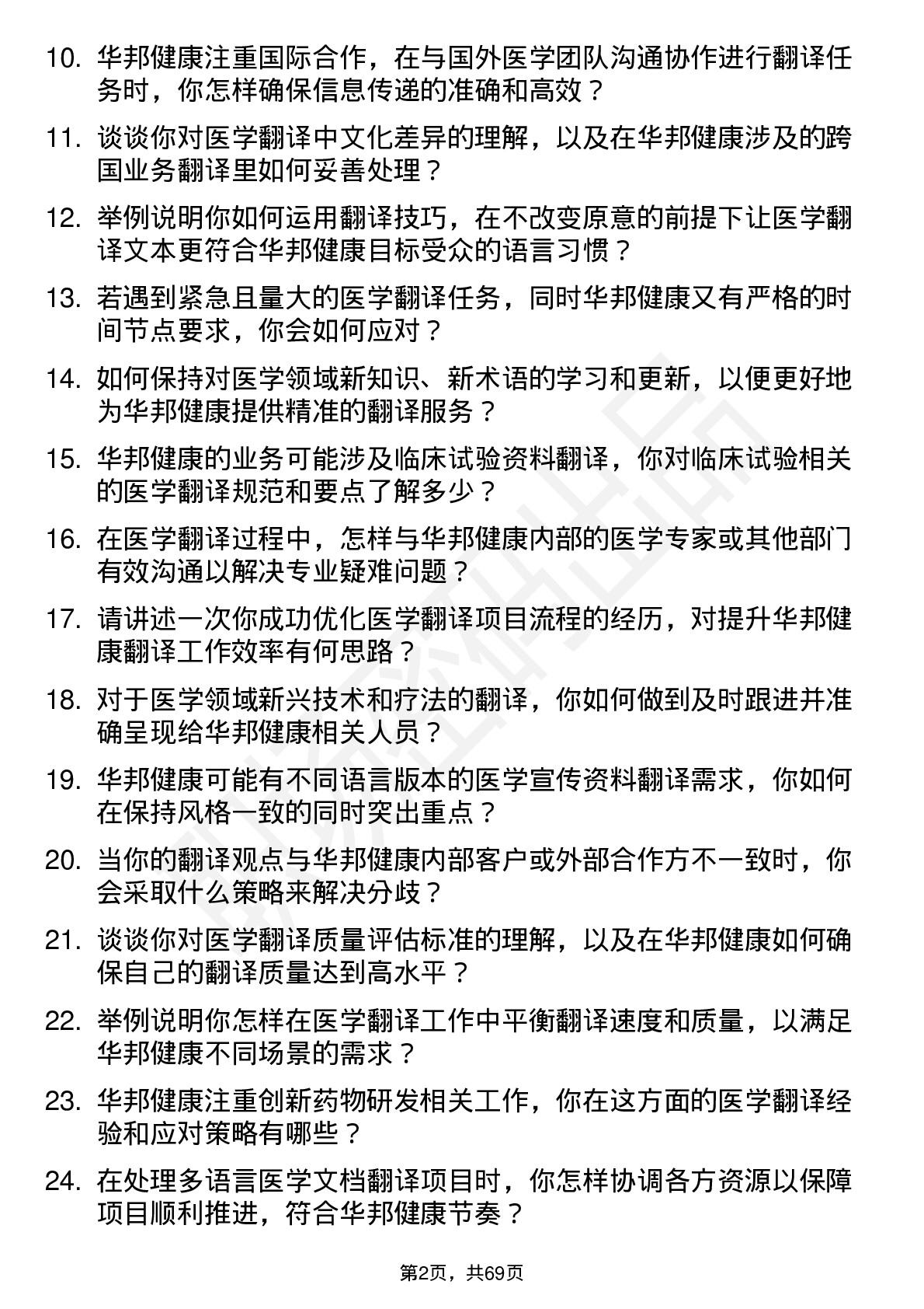 48道华邦健康医学翻译岗位面试题库及参考回答含考察点分析