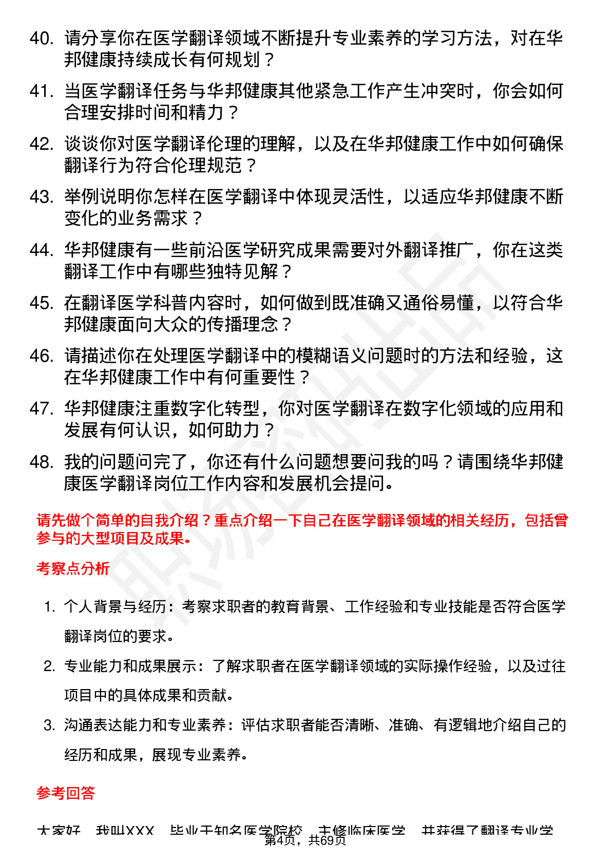 48道华邦健康医学翻译岗位面试题库及参考回答含考察点分析