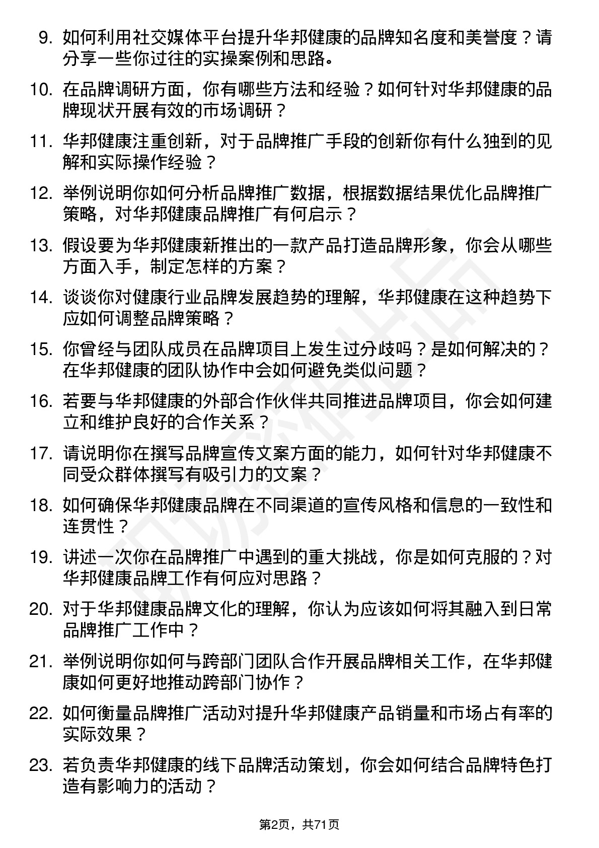 48道华邦健康品牌专员岗位面试题库及参考回答含考察点分析