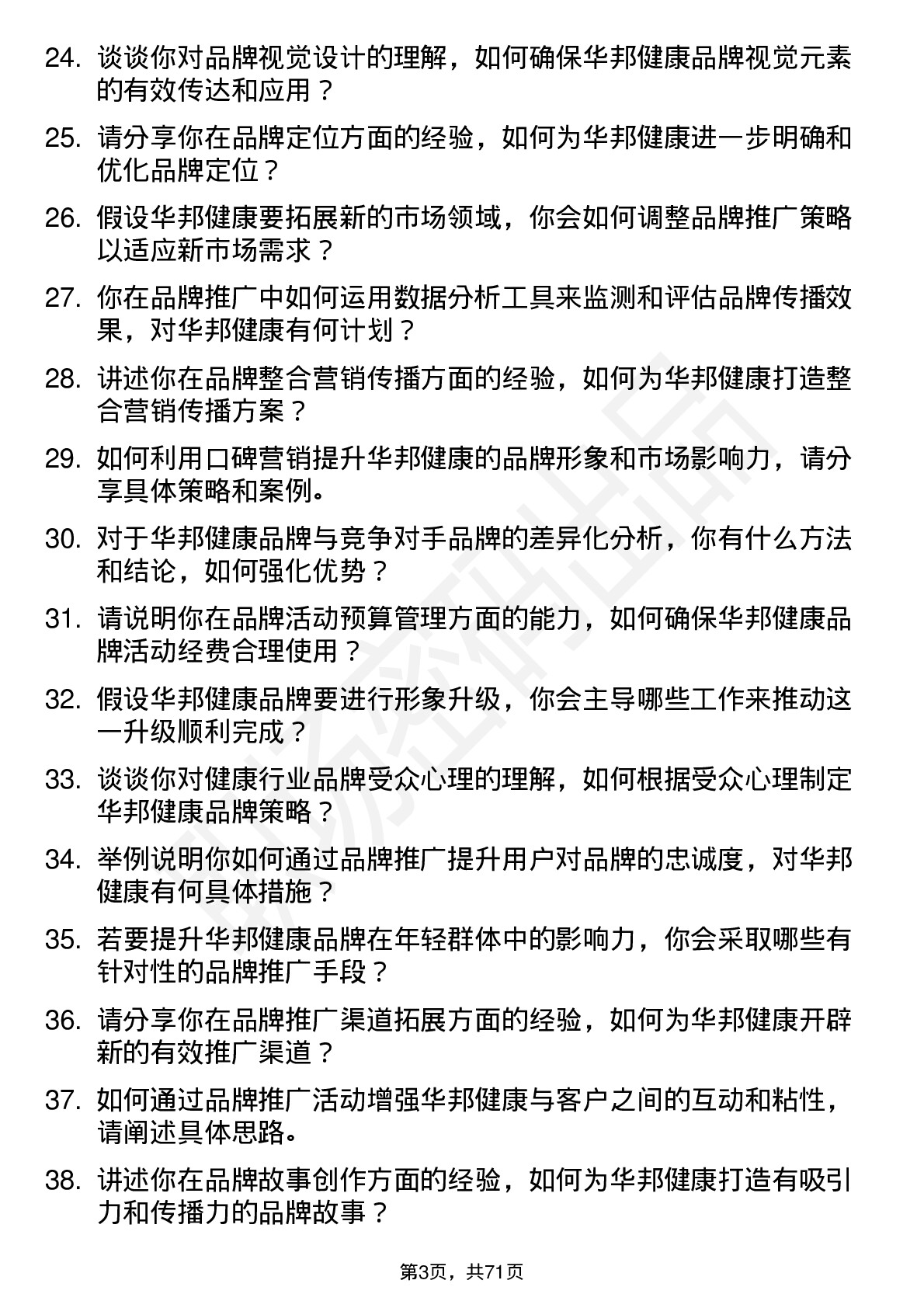 48道华邦健康品牌专员岗位面试题库及参考回答含考察点分析