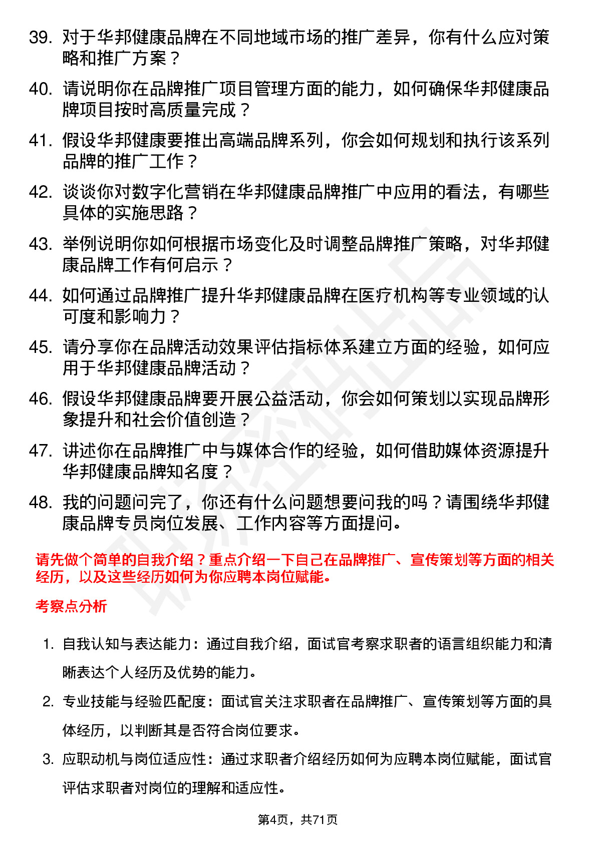 48道华邦健康品牌专员岗位面试题库及参考回答含考察点分析