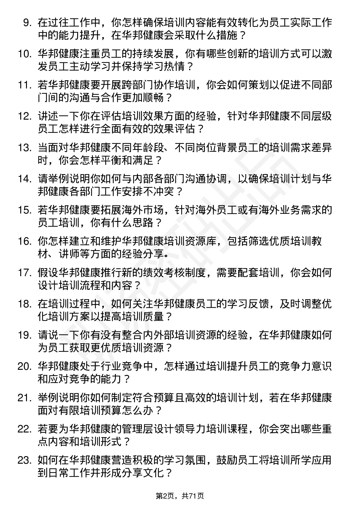 48道华邦健康培训专员岗位面试题库及参考回答含考察点分析