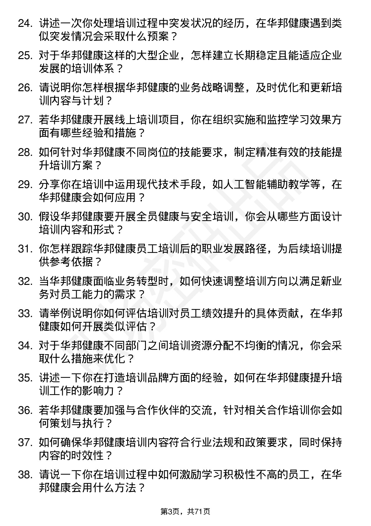 48道华邦健康培训专员岗位面试题库及参考回答含考察点分析