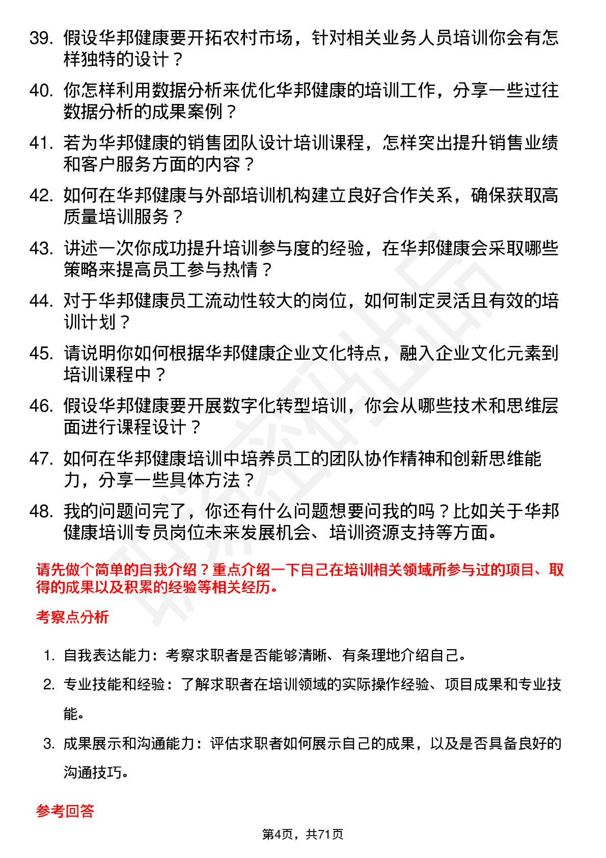 48道华邦健康培训专员岗位面试题库及参考回答含考察点分析